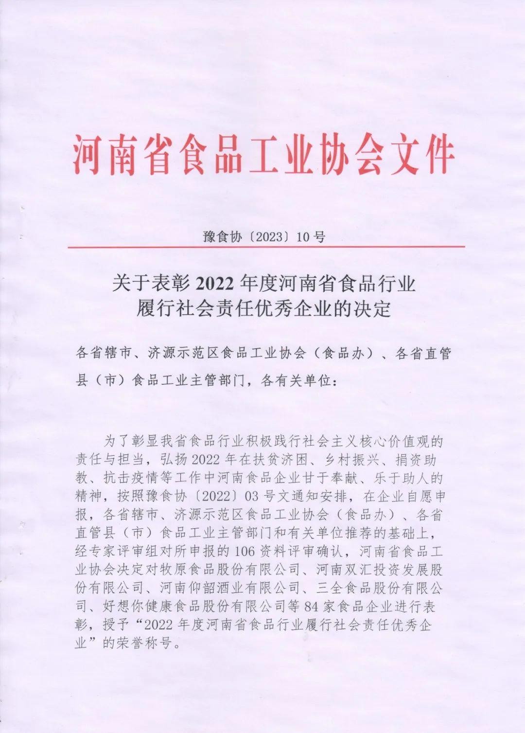 熱烈慶祝貴友集團(tuán)、福潤(rùn)公司被河南省食品工業(yè)協(xié)會(huì)授予““2022年度河南省食品行業(yè)履行社會(huì)責(zé)任優(yōu)秀企業(yè)”榮譽(yù)稱(chēng)號(hào) 